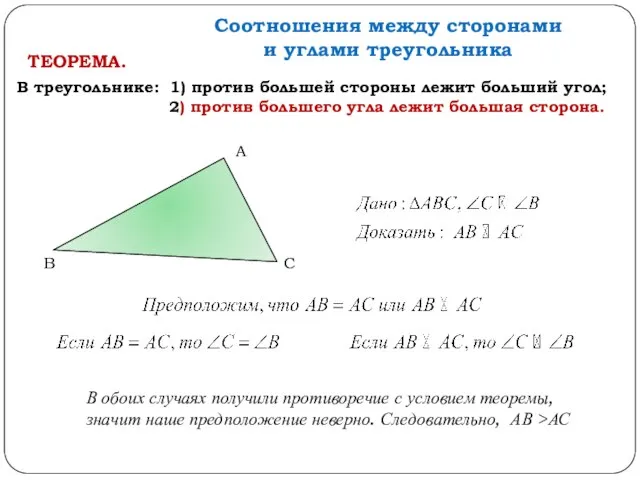 Соотношения между сторонами и углами треугольника В треугольнике: 1) против большей стороны