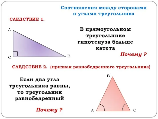 Соотношения между сторонами и углами треугольника В прямоугольном треугольнике гипотенуза больше катета