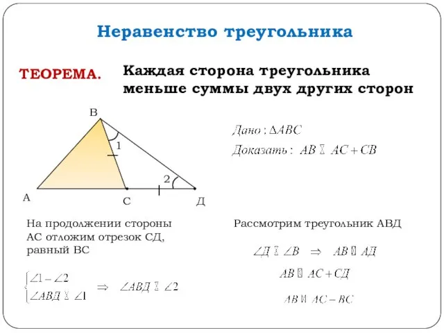 Неравенство треугольника ТЕОРЕМА. Каждая сторона треугольника меньше суммы двух других сторон С