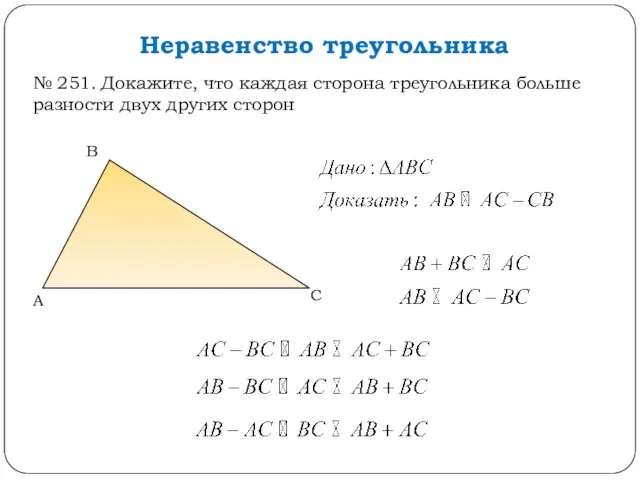 Неравенство треугольника № 251. Докажите, что каждая сторона треугольника больше разности двух