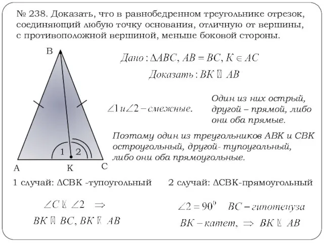 № 238. Доказать, что в равнобедренном треугольнике отрезок, соединяющий любую точку основания,