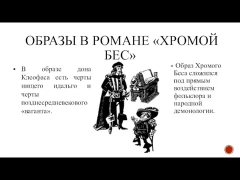 ОБРАЗЫ В РОМАНЕ «ХРОМОЙ БЕС» Образ Хромого Беса сложился под прямым воздействием