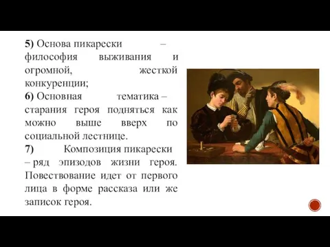 5) Основа пикарески – философия выживания и огромной, жесткой конкуренции;​ 6) Основная