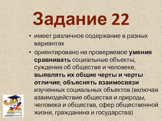 Задание 22 имеет различное содержание в разных вариантах ориентировано на проверяемое умения