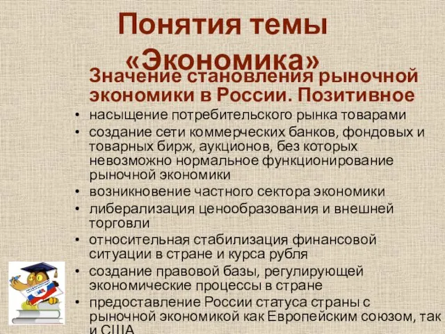 Понятия темы «Экономика» Значение становления рыночной экономики в России. Позитивное насыщение потребительского