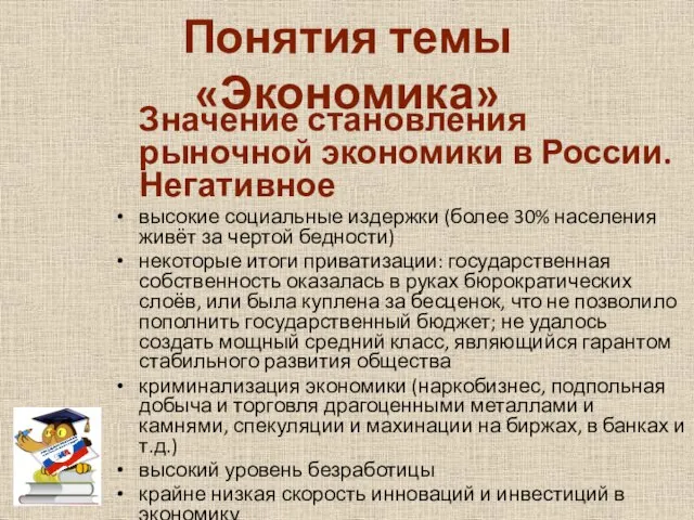 Понятия темы «Экономика» Значение становления рыночной экономики в России. Негативное высокие социальные