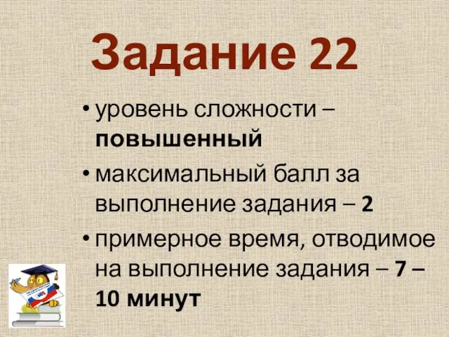 Задание 22 уровень сложности – повышенный максимальный балл за выполнение задания –