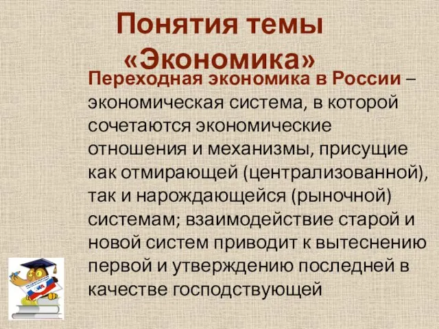 Понятия темы «Экономика» Переходная экономика в России – экономическая система, в которой