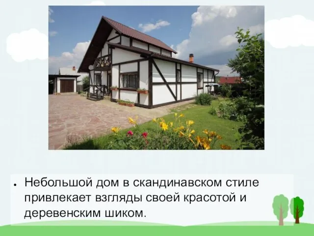 Небольшой дом в скандинавском стиле привлекает взгляды своей красотой и деревенским шиком.