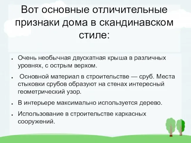 Вот основные отличительные признаки дома в скандинавском стиле: Очень необычная двускатная крыша