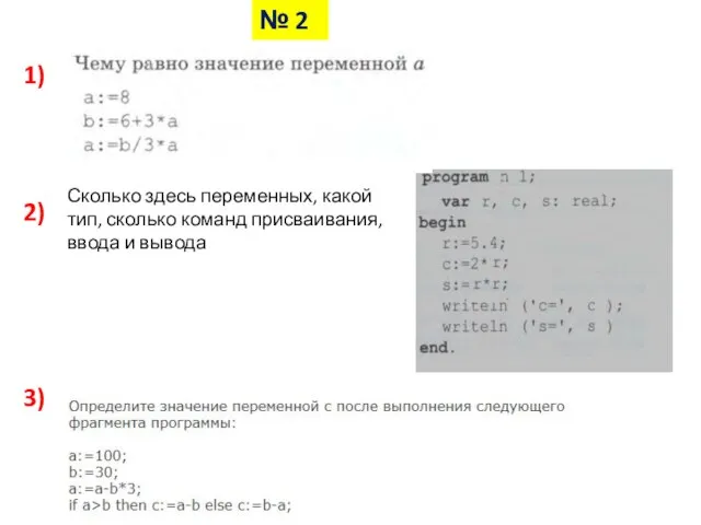 1) 2) 3) Сколько здесь переменных, какой тип, сколько команд присваивания, ввода и вывода № 2