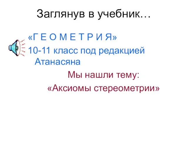 Заглянув в учебник… «Г Е О М Е Т Р И Я»