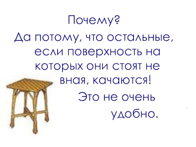 Почему? Да потому, что остальные, если поверхность на которых они стоят не