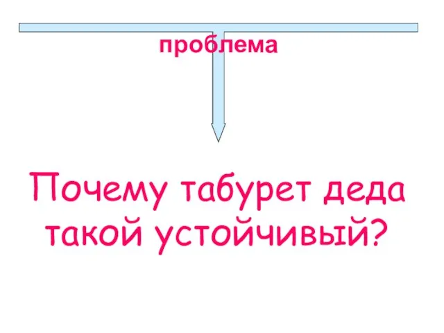 Почему табурет деда такой устойчивый? проблема