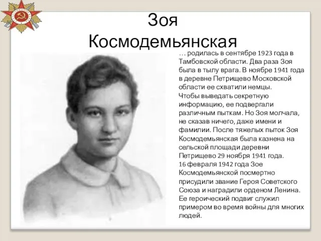 Зоя Космодемьянская … родилась в сентябре 1923 года в Тамбовской области. Два