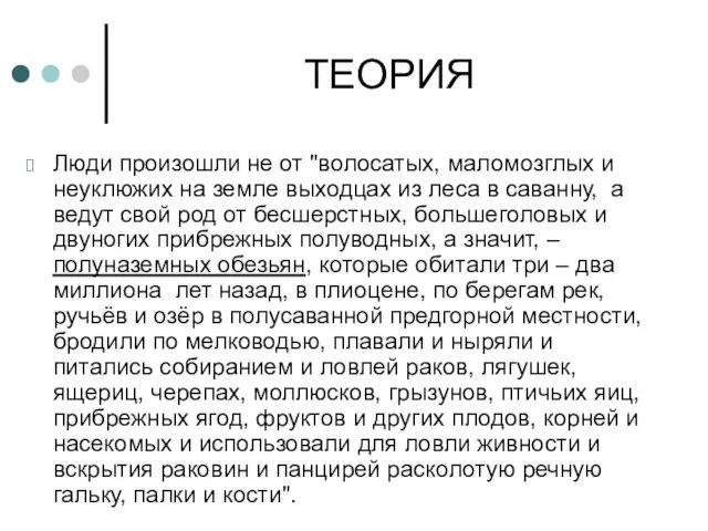 ТЕОРИЯ Люди произошли не от "волосатых, маломозглых и неуклюжих на земле выходцах