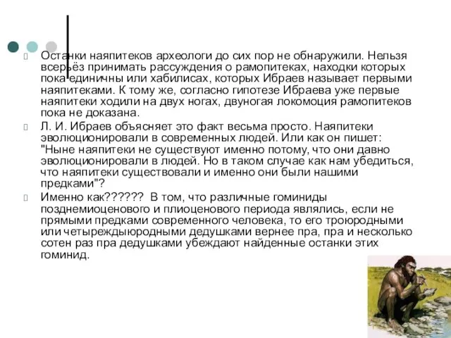 Останки наяпитеков археологи до сих пор не обнаружили. Нельзя всерьёз принимать рассуждения