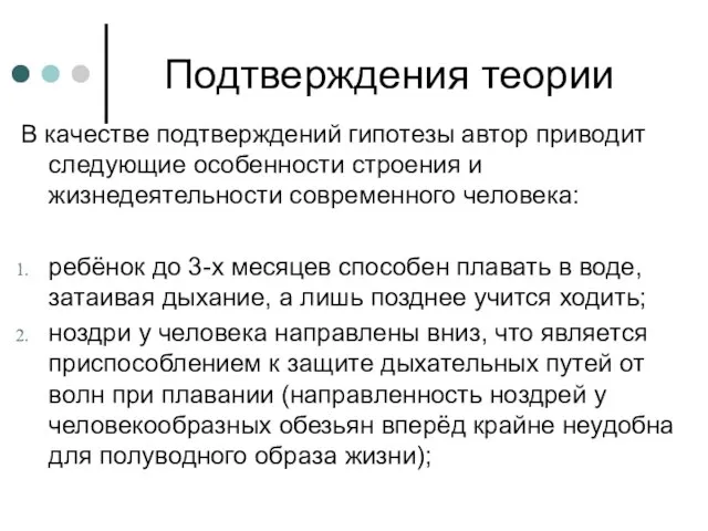 Подтверждения теории В качестве подтверждений гипотезы автор приводит следующие особенности строения и