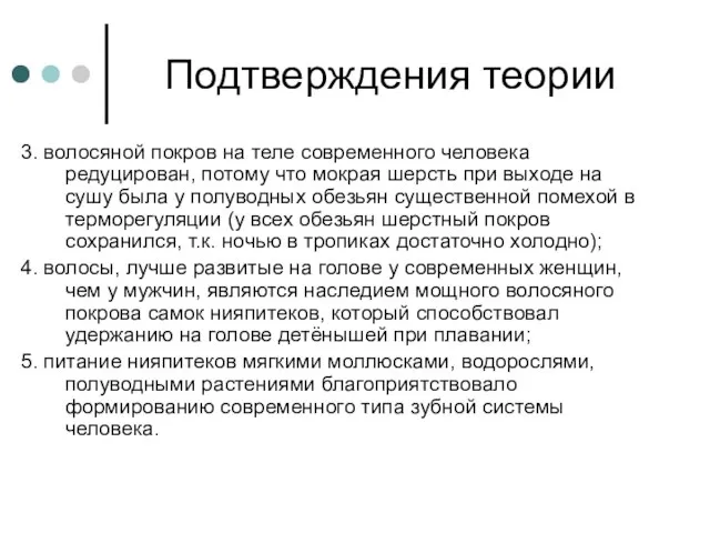 Подтверждения теории 3. волосяной покров на теле современного человека редуцирован, потому что