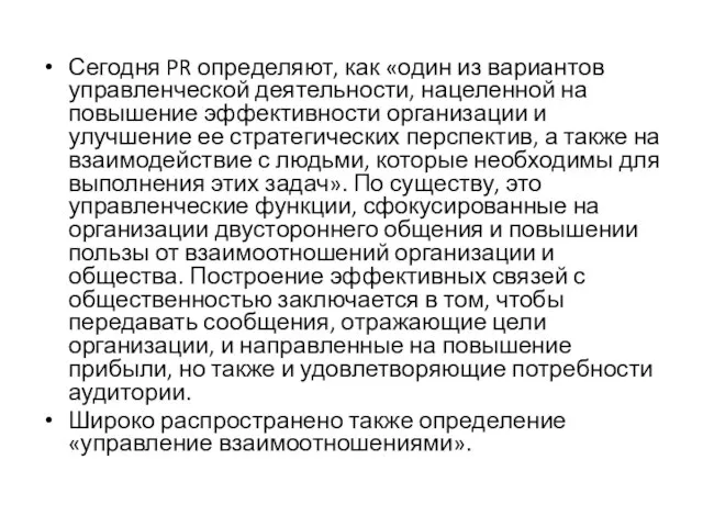 Сегодня PR определяют, как «один из вариантов управленческой деятельности, нацеленной на повышение