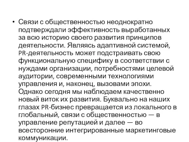 Связи с общественностью неоднократно подтверждали эффек­тивность выработанных за всю историю своего развития