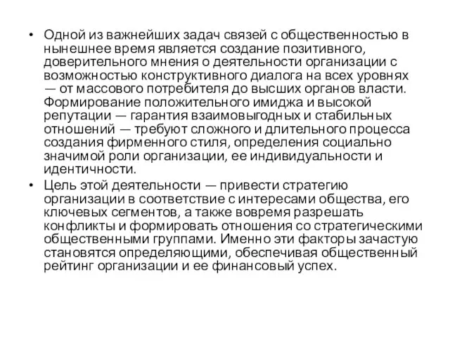 Одной из важнейших задач связей с общественностью в ны­нешнее время является создание