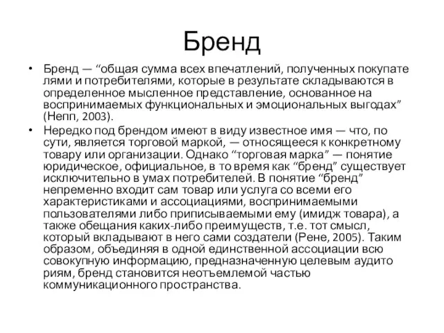 Бренд Бренд — “общая сумма всех впечатлений, полученных покупате­лями и потребителями, которые