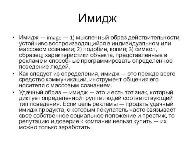 Имидж Имидж — image — 1) мысленный образ действи­тельности, устойчиво воспроизводящийся в