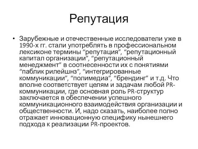 Репутация Зарубежные и отечественные исследователи уже в 1990-х гг. стали употреблять в