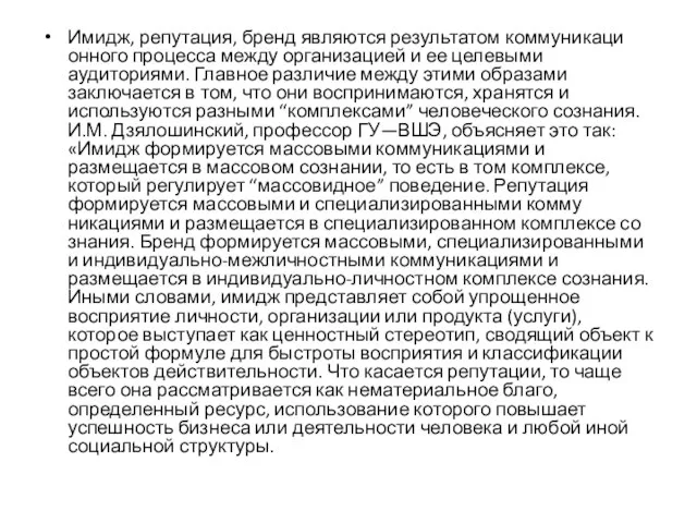 Имидж, репутация, бренд являются результатом коммуникаци­онного процесса между организацией и ее целевыми