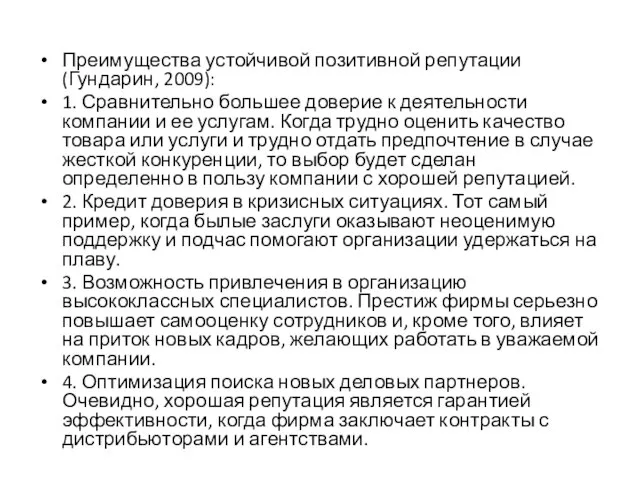 Преимущества устойчивой позитивной репутации (Гундарин, 2009): 1. Сравнительно большее доверие к деятельности