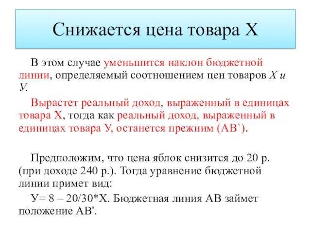 Снижается цена товара Х В этом случае уменьшится наклон бюджетной линии, определяемый