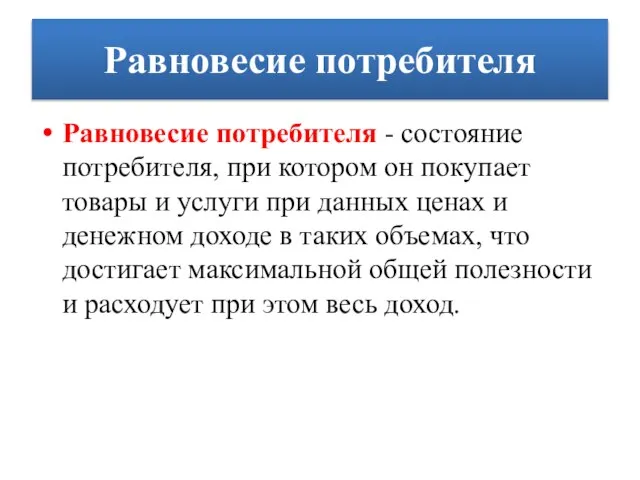 Равновесие потребителя Равновесие потребителя - состояние потребителя, при котором он покупает товары