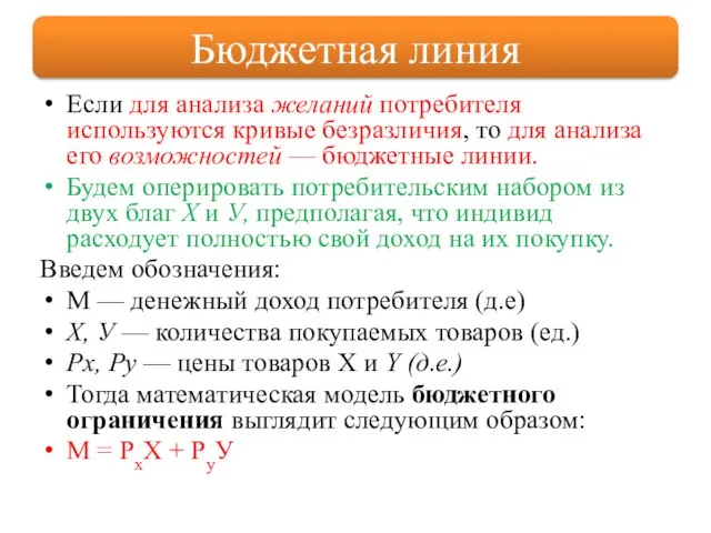 Если для анализа желаний потребителя используются кривые безразличия, то для анализа его