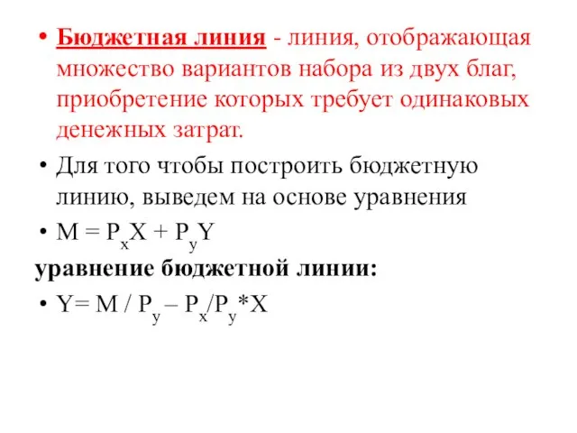 Бюджетная линия - линия, отображающая множество вариантов набора из двух благ, приобретение