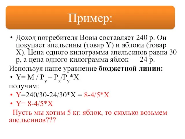 Доход потребителя Вовы составляет 240 р. Он покупает апельсины (товар Y) и