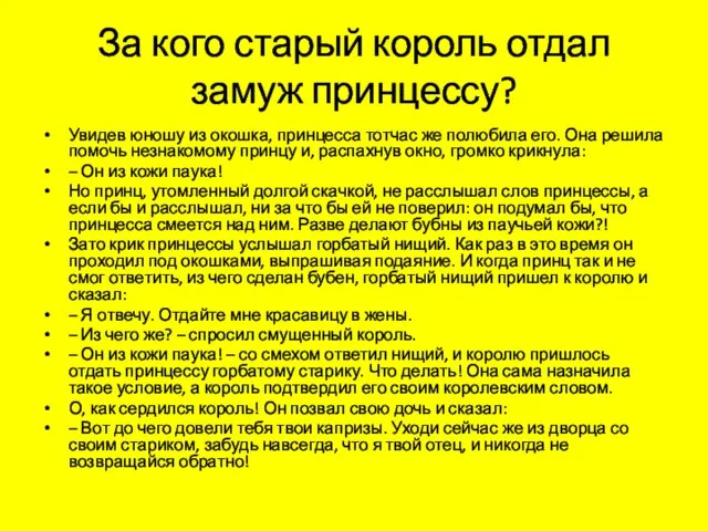 За кого старый король отдал замуж принцессу? Увидев юношу из окошка, принцесса