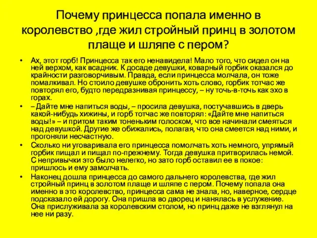 Почему принцесса попала именно в королевство ,где жил стройный принц в золотом