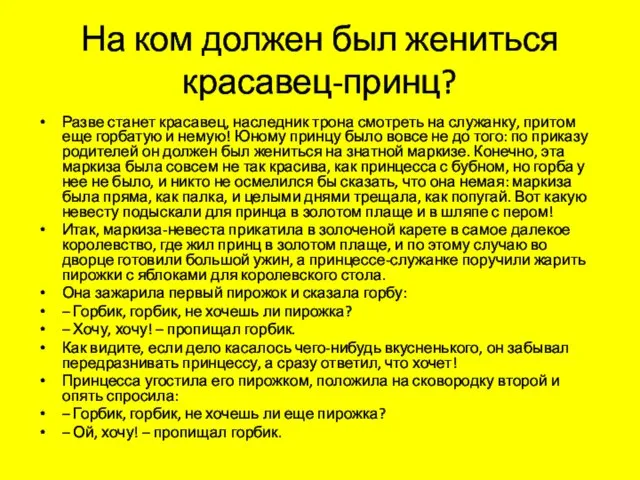 На ком должен был жениться красавец-принц? Разве станет красавец, наследник трона смотреть