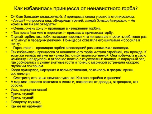 Как избавилась принцесса от ненавистного горба? Он был большим сладкоежкой. И принцесса