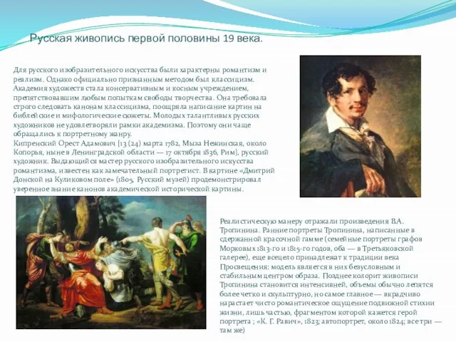Русская живопись первой половины 19 века. Для русского изобразительного искусства были характерны