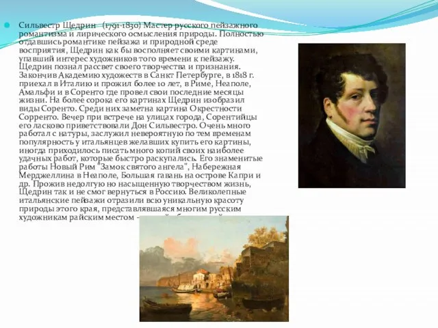 Сильвестр Щедрин (1791-1830) Мастер русского пейзажного романтизма и лирического осмысления природы. Полностью