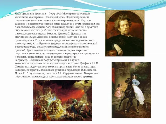 Карл Павлович Брюллов (1799-1852) Мастер исторической живописи, его картина Последний день Помпеи