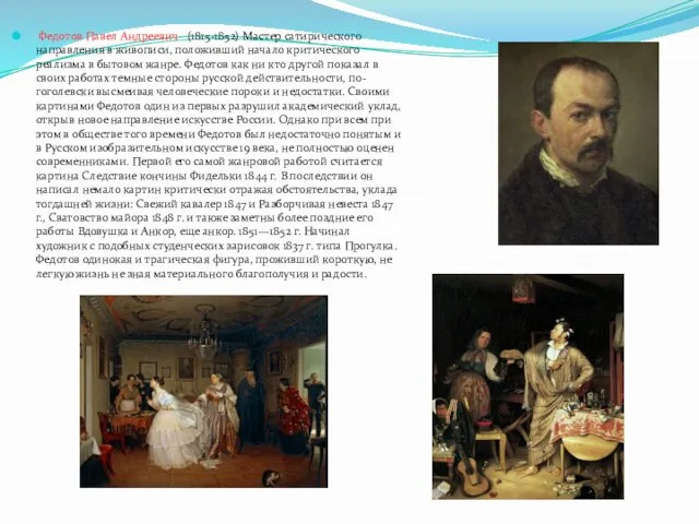 Федотов Павел Андреевич (1815-1852) Мастер сатирического направления в живописи, положивший начало критического