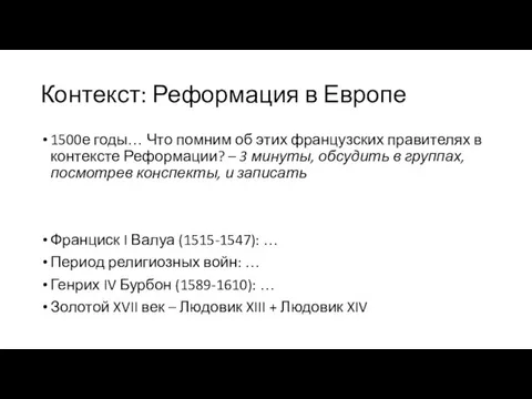 Контекст: Реформация в Европе 1500е годы… Что помним об этих французских правителях