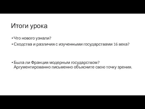 Итоги урока Что нового узнали? Сходства и различия с изученными государствами 16