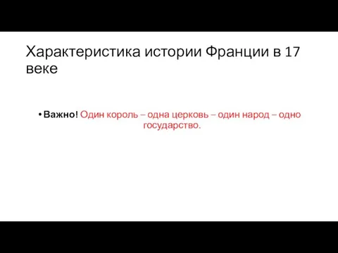 Характеристика истории Франции в 17 веке Важно! Один король – одна церковь