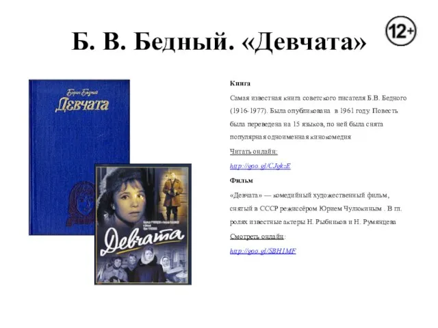 Б. В. Бедный. «Девчата» Книга Самая известная книга советского писателя Б.В. Бедного