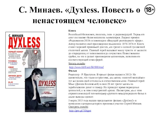 С. Минаев. «Дуxless. Повесть о ненастоящем человеке» Книга Российский бизнесмен, писатель, теле-