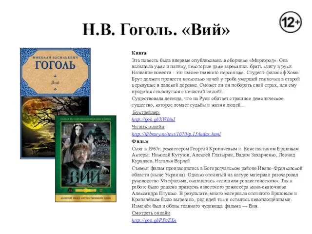 Н.В. Гоголь. «Вий» Книга Эта повесть была впервые опубликована в сборнике «Миргород».